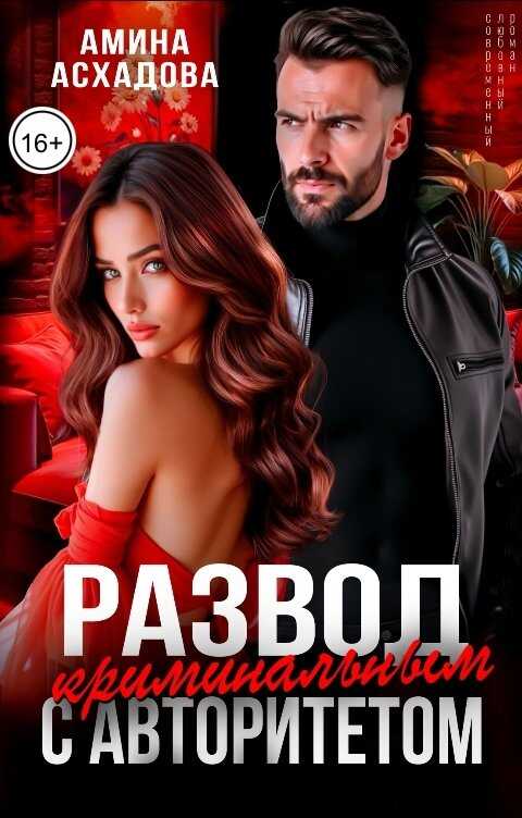Онлайн книга - Развод с криминальным авторитетом - Амина Асхадова