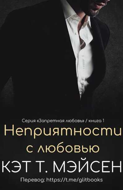 Онлайн книга - Неприятности с любовью - Кэт Т. Мэйсен