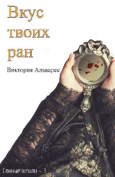 Онлайн книга - Вкус твоих ран - Виктория Альварес