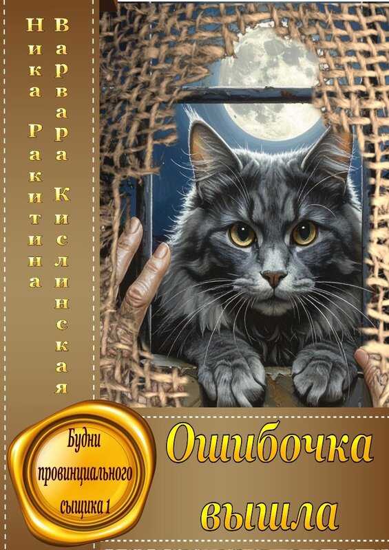 Онлайн книга - Ошибочка вышла - Ника Дмитриевна Ракитина