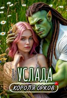 Онлайн книга - Услада короля орков - Арелла Сонма