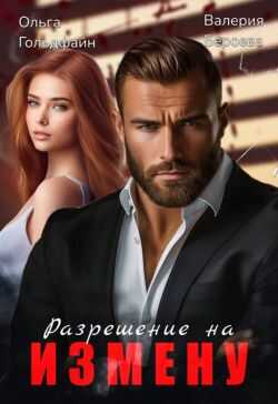Онлайн книга - Разрешение на измену - Валерия Бероева