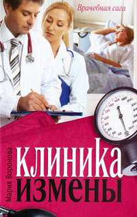 Онлайн книга - Клиника измены. Семейная кухня эпохи кризиса - Мария Воронова