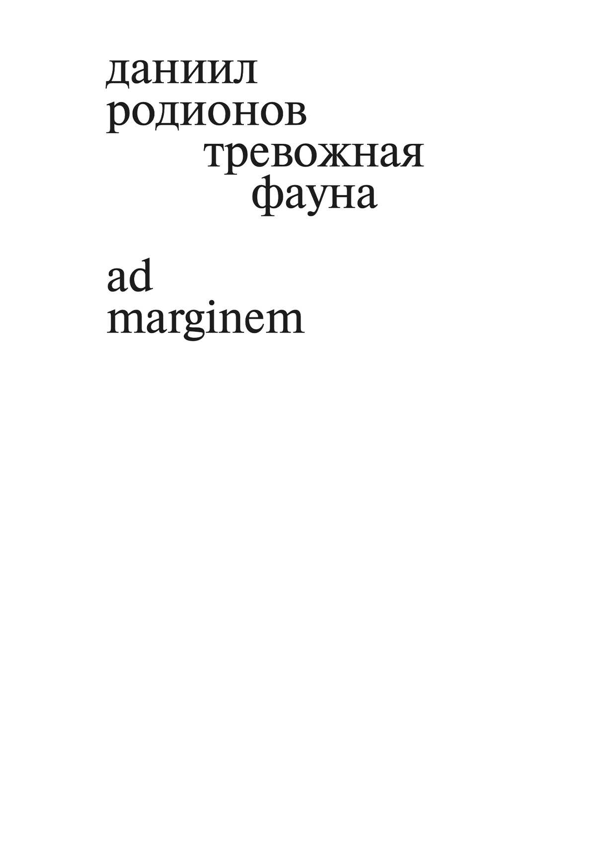 Онлайн книга - Тревожная фауна - Даниил Родионов