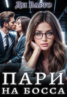 Онлайн книга - Пари на босса - Ди Варго