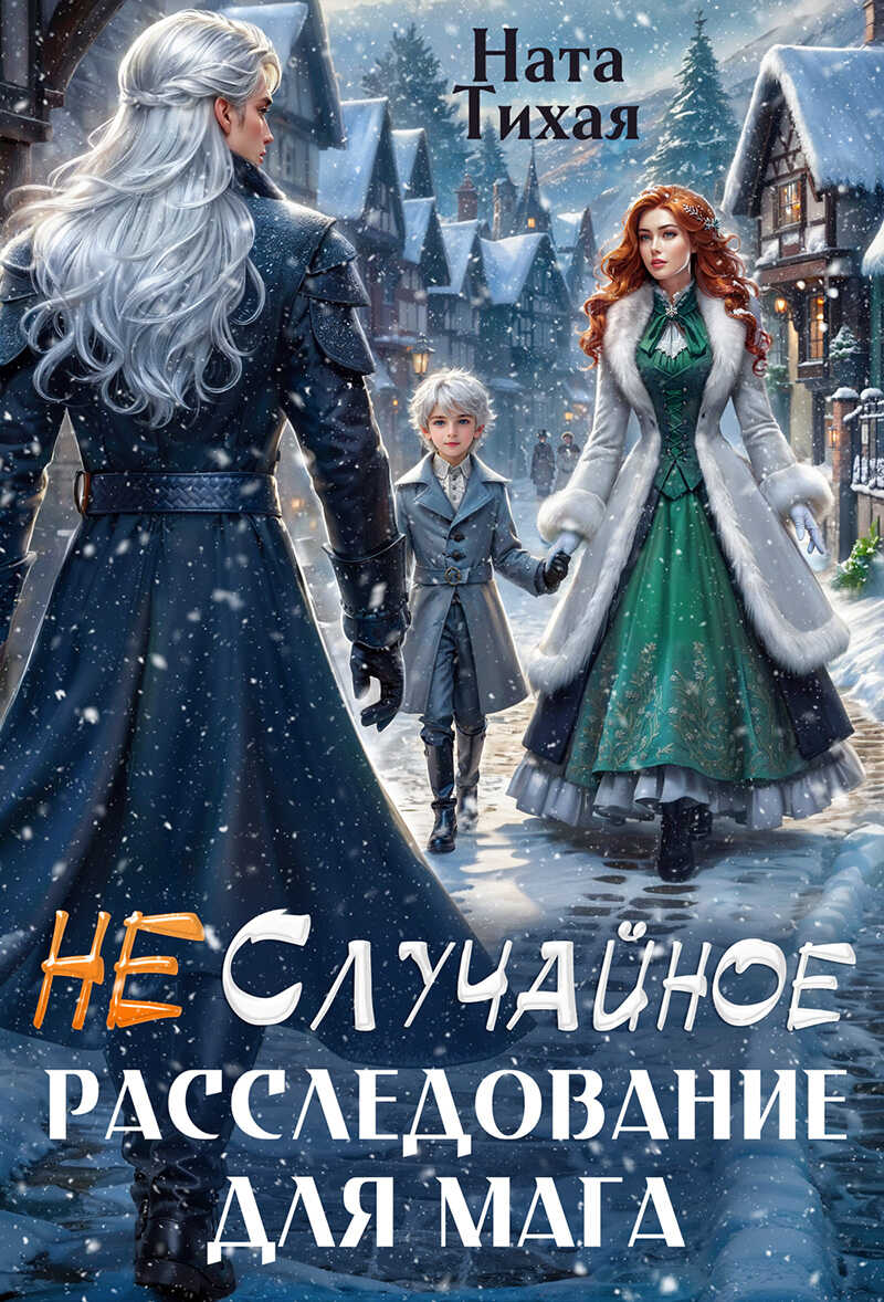 Онлайн книга - (Не) Случайное расследование для мага - Ната Тихая