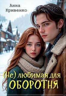 Онлайн книга - ( Не ) любимая для Оборотня - Анна Кривенко