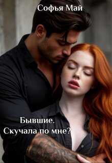 Онлайн книга - Бывшие. Скучала по мне? - Софья Май