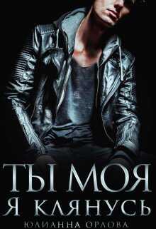 Онлайн книга - Клянусь, ты моя - Юлианна Орлова