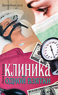 Онлайн книга - Клиника одной взятки - Мария Воронова