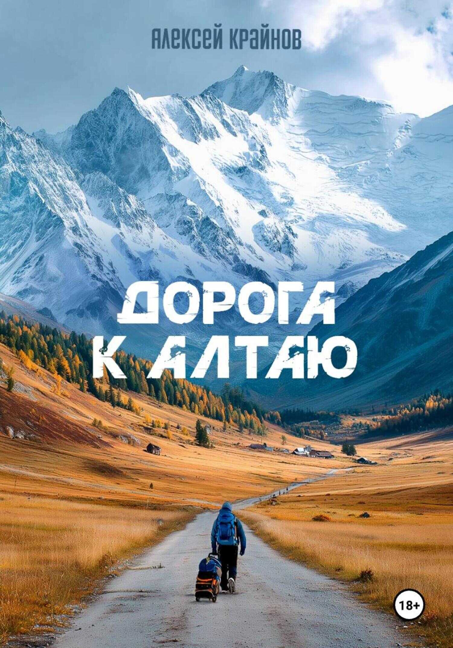 Онлайн книга - Дорога к Алтаю - Алексей Крайнов