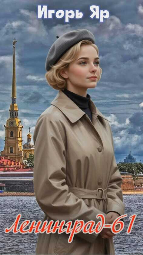 Онлайн книга - Ленинград-61 (Книга первая) - Игорь Яр