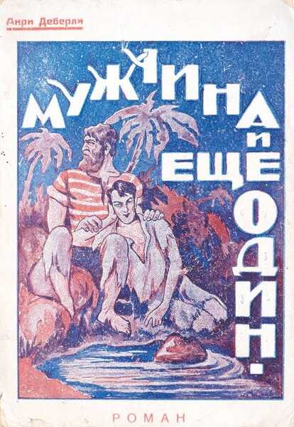 Онлайн книга - Мужчина и еще один мужчина - Анри Деберли