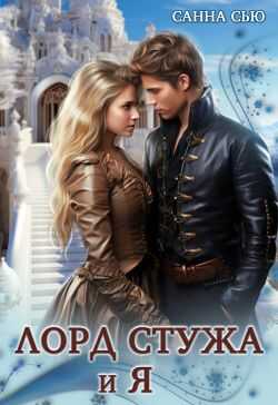 Онлайн книга - Лорд Стужа и Я - Сусанна Ткаченко