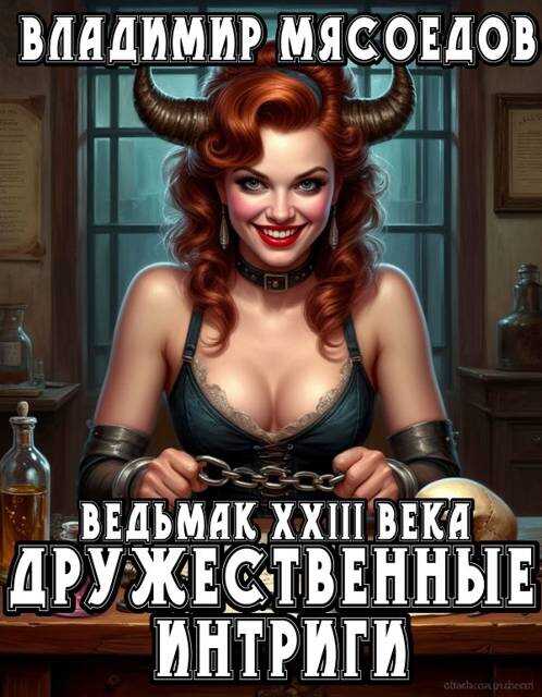 Онлайн книга - Дружественные интриги - Владимир Михайлович Мясоедов