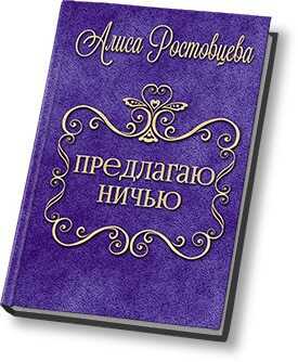 Онлайн книга - Предлагаю ничью - Алиса Ростовцева