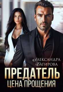 Онлайн книга - Предатель. Цена прощения - Александра Багирова