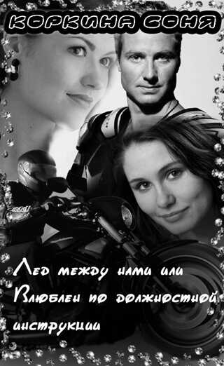 Онлайн книга - Лёд между нами или Влюблён по должностной инструкции - Соня Коркина