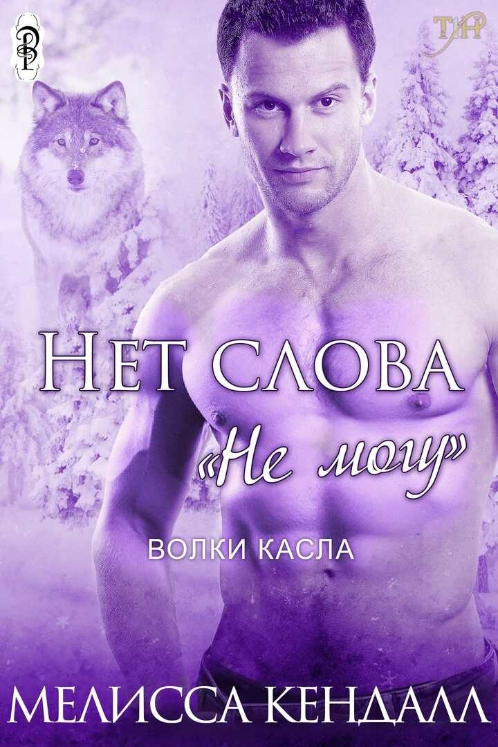 Онлайн книга - Нет слова "не могу" - Мелисса Кендалл
