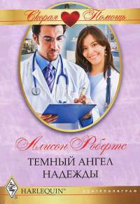 Онлайн книга - Темный ангел надежды - Алисон Робертс