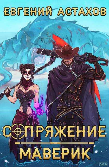 Онлайн книга - Маверик - Евгений И. Астахов