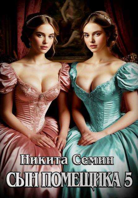 Онлайн книга - Сын помещика 5 - Никита Васильевич Семин