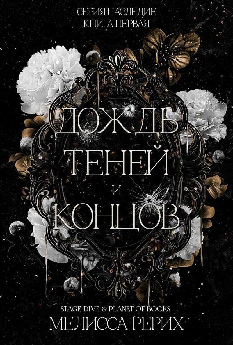 Онлайн книга - Дождь теней и концов - Мелисса Рёрих