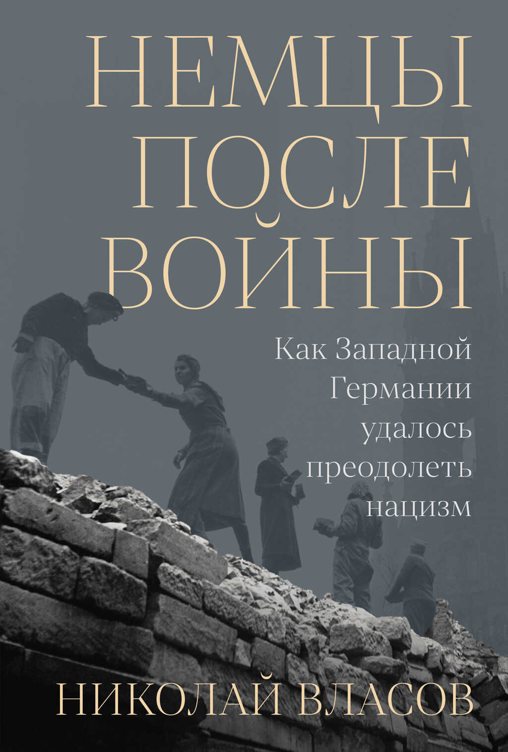 Онлайн книга - Немцы после войны: Как Западной Германии удалось преодолеть нацизм - Николай Власов
