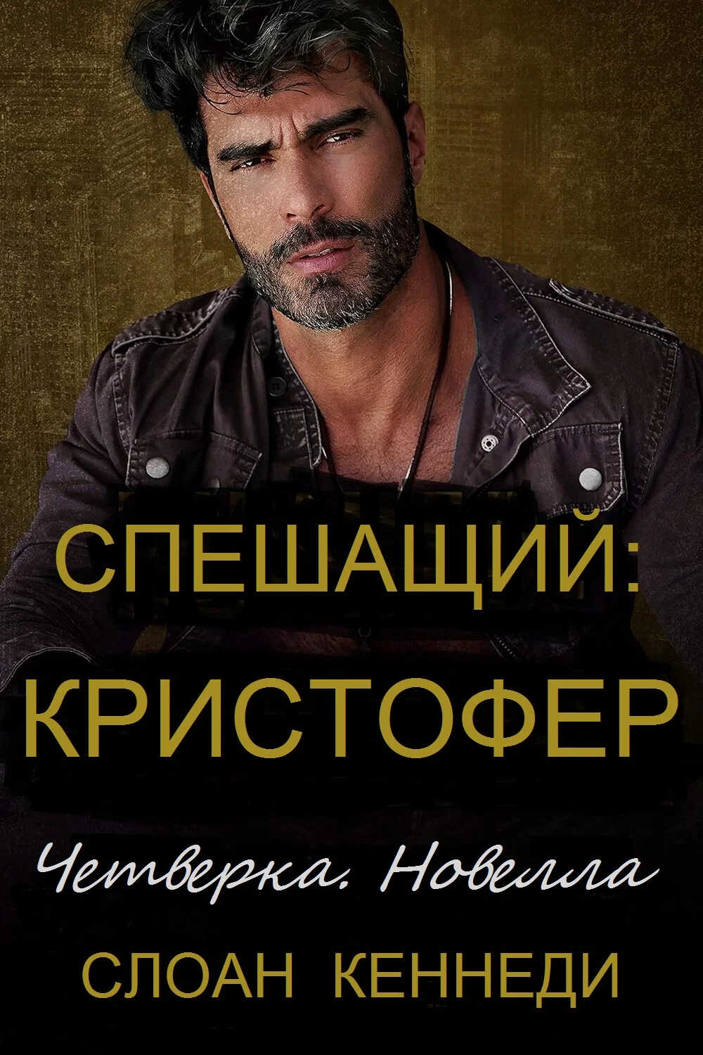 Онлайн книга - Спешащий: КРИСТОФЕР - Слоан Кеннеди
