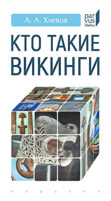 Онлайн книга - Кто такие викинги - Александр Алексеевич Хлевов