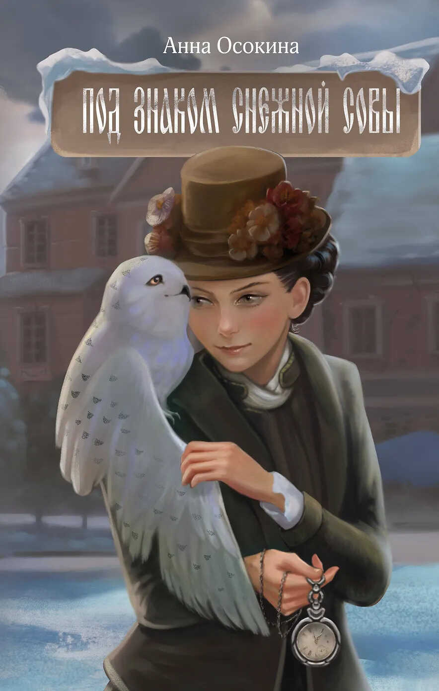 Онлайн книга - Под знаком снежной совы - Анна Осокина