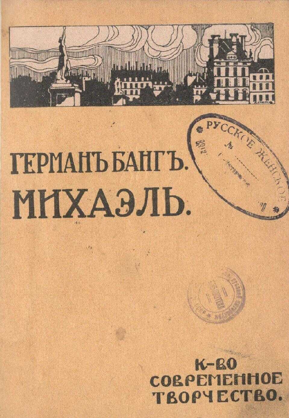 Онлайн книга - Михаэль - Герман Банг