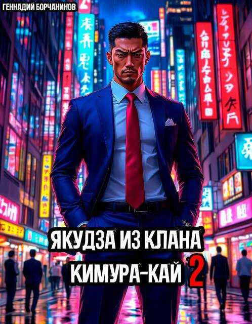 Онлайн книга - Якудза из клана Кимура-кай, том 2 - Геннадий Борчанинов