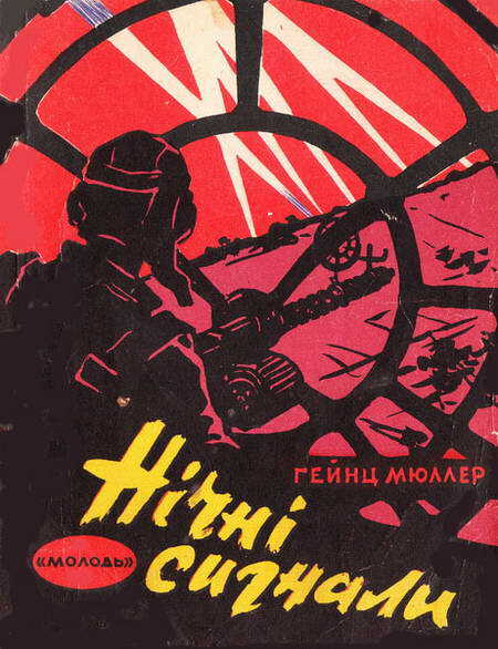 Онлайн книга - Ночные сигналы - Гейнц Мюллер
