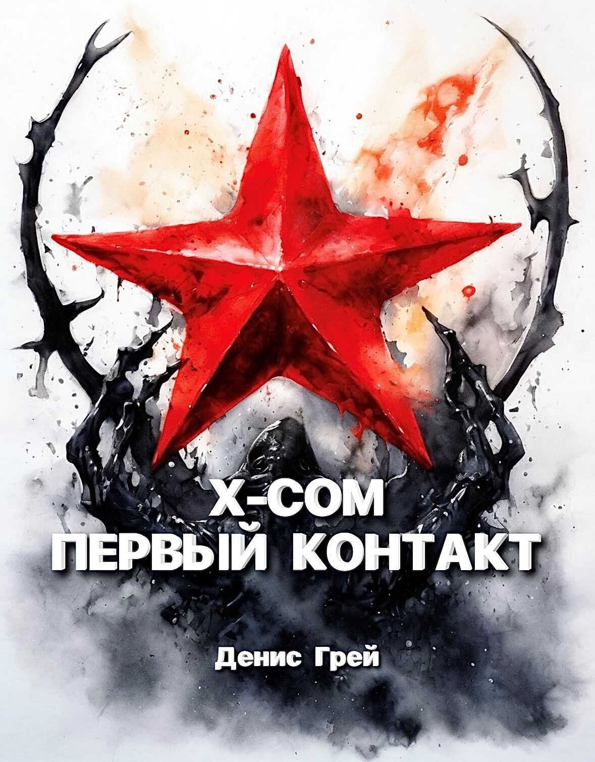 Онлайн книга - X-COM: Первый контакт - Денис Грей