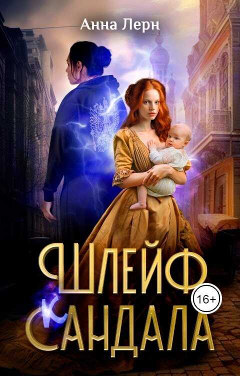 Онлайн книга - Шлейф сандала - Анна Лерн