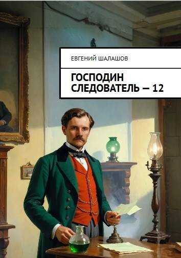 Онлайн книга - Господин следователь 12 - Евгений Васильевич Шалашов