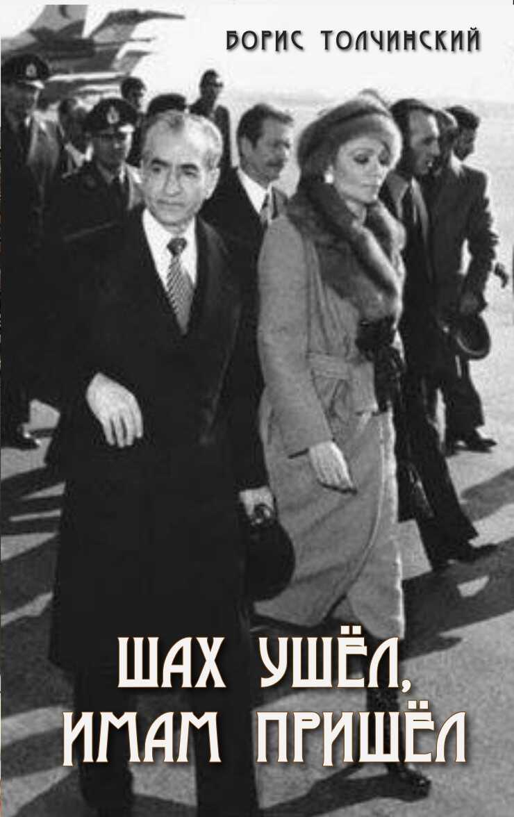 Онлайн книга - Шах ушёл, имам пришёл - Борис Аркадьевич Толчинский