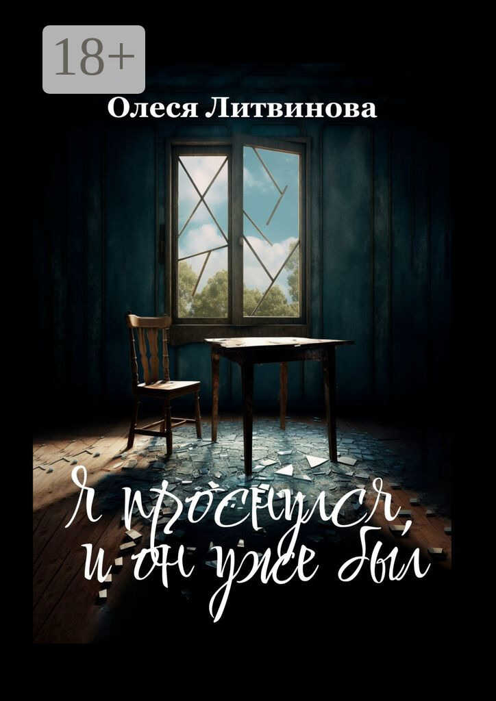 Онлайн книга - Я проснулся, и он уже был - Олеся Литвинова