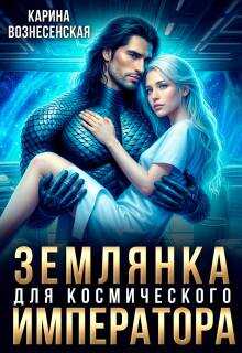 Онлайн книга - Землянка для Космического Императора - Карина Вознесенская