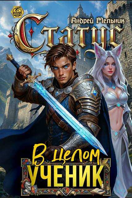 Онлайн книга - Статус: В целом – ученик - Андрей Мельник