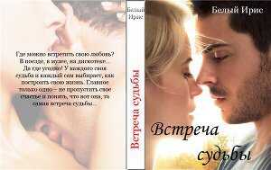 Онлайн книга - Встреча судьбы - Ирис Белый