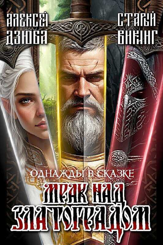 Онлайн книга - Однажды в сказке: Мрак над Златоградом - Алексей Дзюба