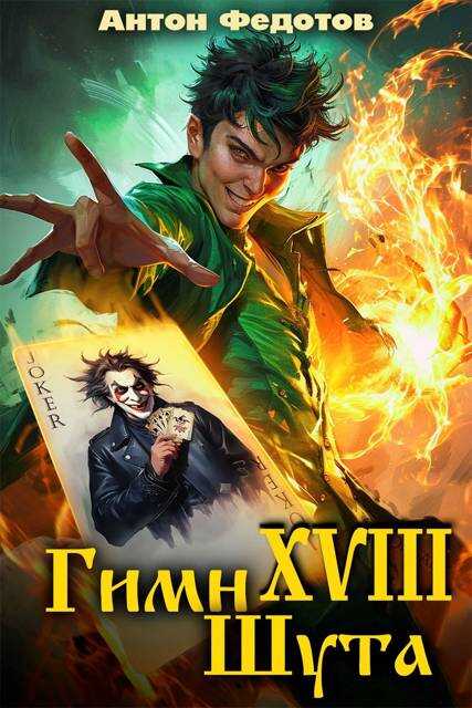 Онлайн книга - Гимн шута 18 - Антон Сергеевич Федотов