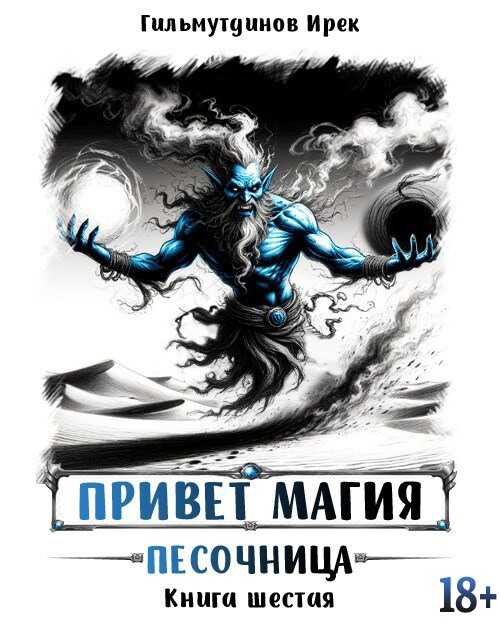 Онлайн книга - Песочница - Ирек Гильмутдинов