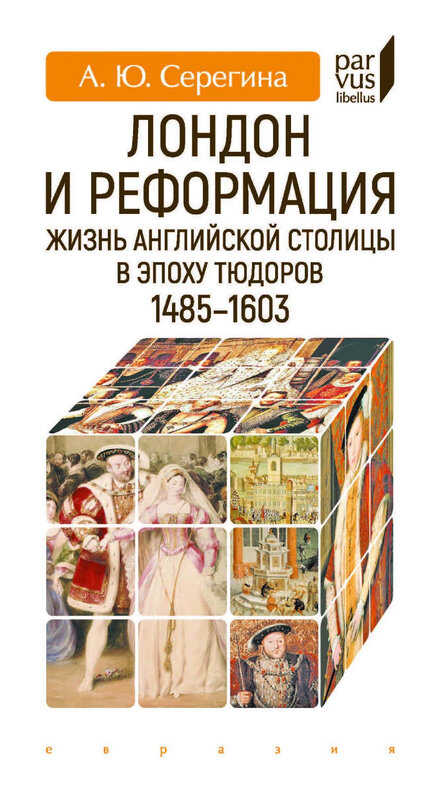 Онлайн книга - Лондон и Реформация. Жизнь английской столицы в эпоху Тюдоров (1485–1603) - Анна Юрьевна Серёгина