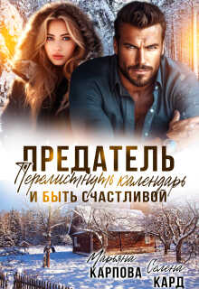 Онлайн книга - Предатель. Перелистнуть календарь и быть счастливой - Марьяна Карпова
