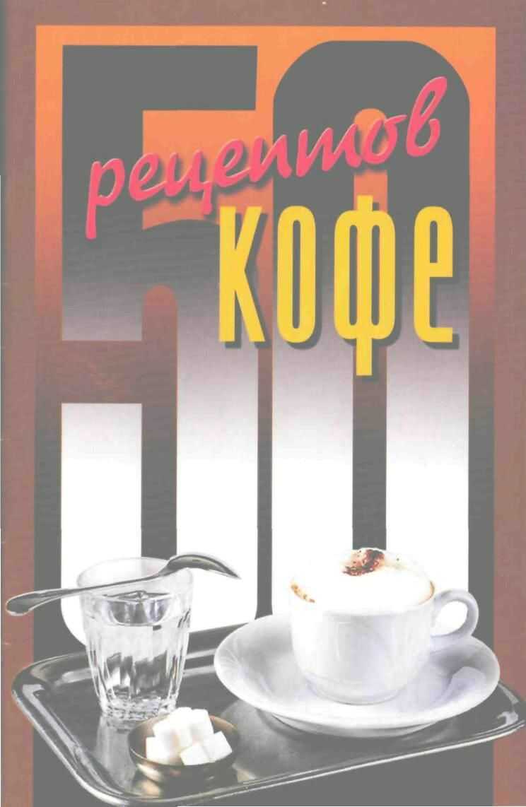 Онлайн книга - 50 рецептов кофе - Елена Сергеевна Рзаева
