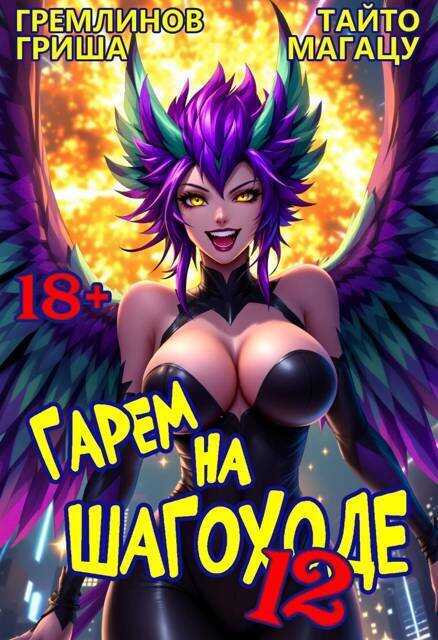 Онлайн книга - Гарем на шагоходе. Том 12 - Гриша Гремлинов