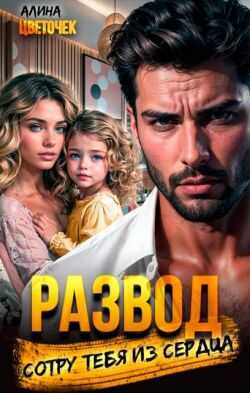 Онлайн книга - Развод. Сотру тебя из сердца - Алина Цветочек